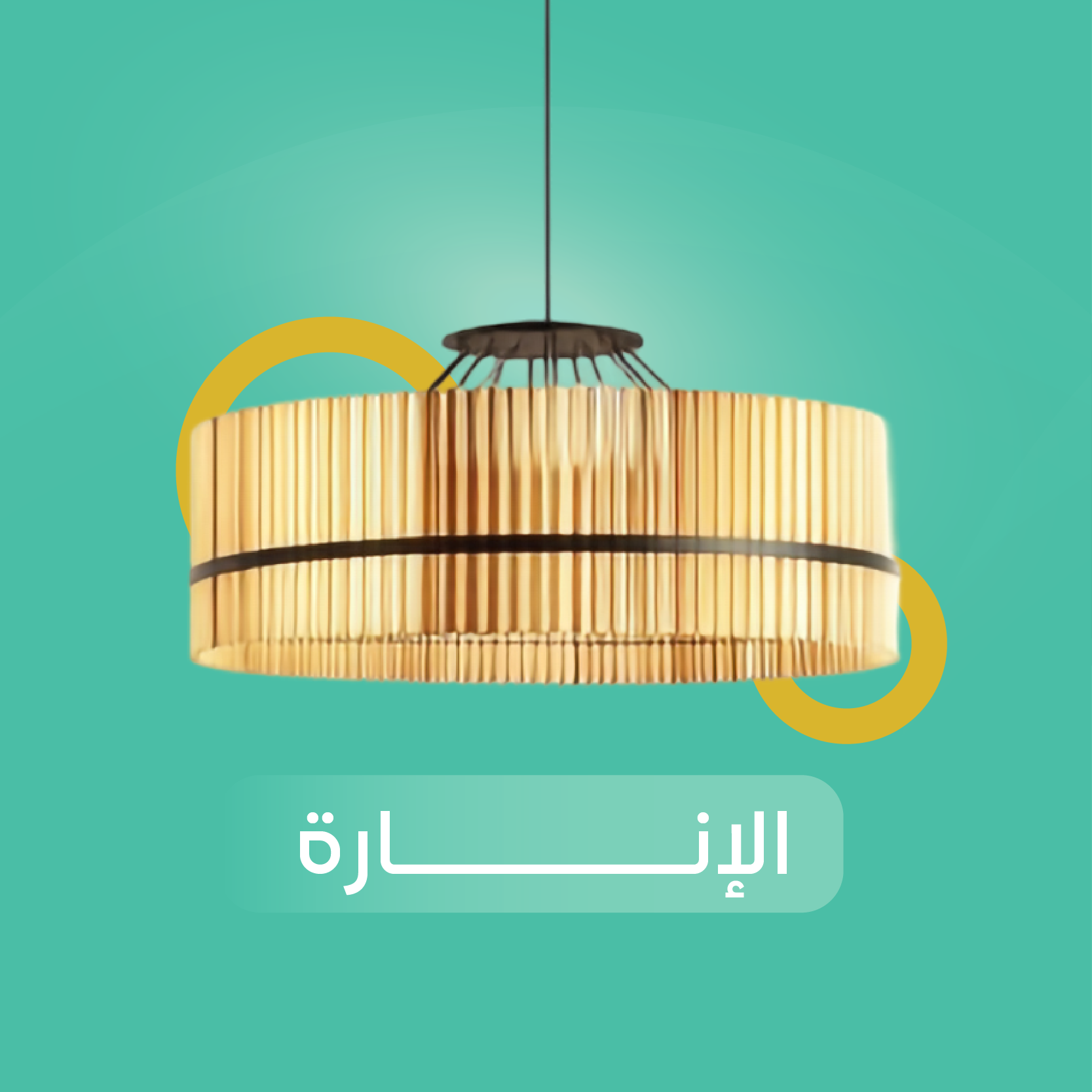 حلول الإنارة والطاقة الشمسية في المكلاة