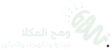 وهج المكلا